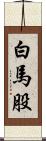 白馬股 Scroll