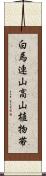 白馬連山高山植物帯 Scroll