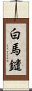 白馬鑓 Scroll