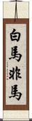 白馬非馬 Scroll