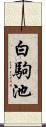 白駒池 Scroll