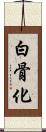 白骨化 Scroll
