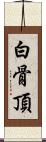 白骨頂 Scroll