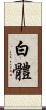 白體 Scroll