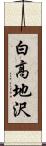 白高地沢 Scroll