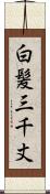 白髪三千丈 Scroll