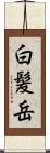 白髪岳 Scroll