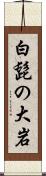 白髭の大岩 Scroll