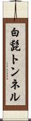 白髭トンネル Scroll