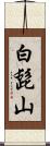 白髭山 Scroll
