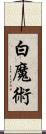 白魔術 Scroll