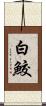 白鮫 Scroll