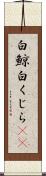 白鯨 Scroll