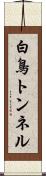 白鳥トンネル Scroll