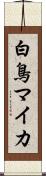 白鳥マイカ Scroll