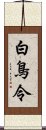 白鳥令 Scroll