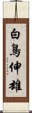 白鳥伸雄 Scroll