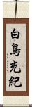 白鳥充紀 Scroll