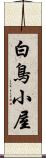 白鳥小屋 Scroll