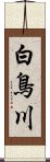 白鳥川 Scroll