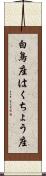 白鳥座 Scroll