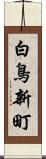 白鳥新町 Scroll