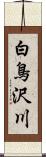 白鳥沢川 Scroll