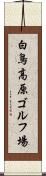 白鳥高原ゴルフ場 Scroll