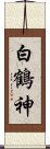 白鶴神 Scroll