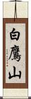 白鷹山 Scroll