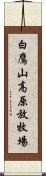 白鷹山高原放牧場 Scroll