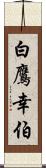 白鷹幸伯 Scroll