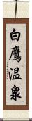 白鷹温泉 Scroll