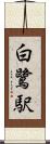 白鷺駅 Scroll