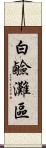 白鹼灘區 Scroll