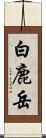 白鹿岳 Scroll