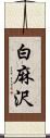 白麻沢 Scroll