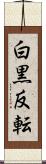 白黒反転 Scroll