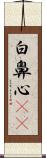 白鼻心(rK) Scroll