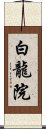 白龍院 Scroll