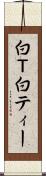 白Ｔ Scroll