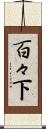 百々下 Scroll