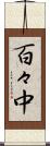 百々中 Scroll