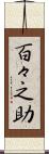 百々之助 Scroll
