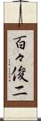 百々俊二 Scroll