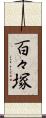 百々塚 Scroll