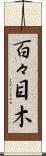 百々目木 Scroll