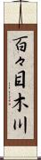 百々目木川 Scroll