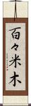 百々米木 Scroll