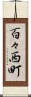 百々西町 Scroll